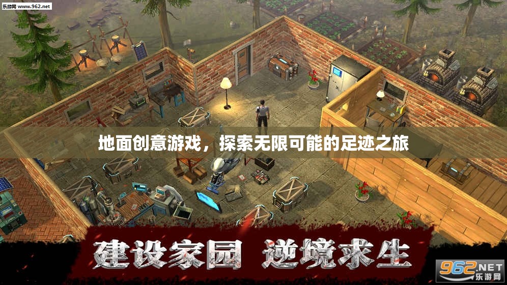 探索無限可能的足跡之旅，地面創(chuàng)意游戲