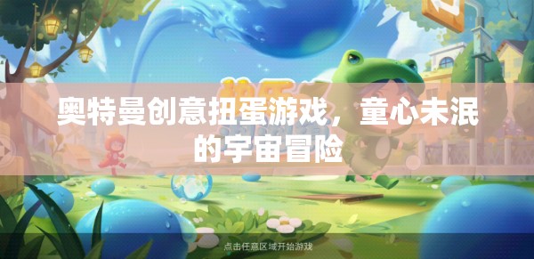童心未泯的宇宙冒險，奧特曼創(chuàng)意扭蛋游戲