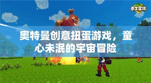 童心未泯的宇宙冒險，奧特曼創(chuàng)意扭蛋游戲