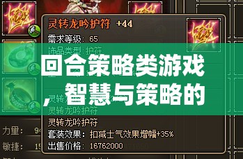 智慧與策略的華麗交響，回合制策略游戲的魅力