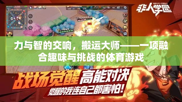 力與智的交響，搬運大師——趣味與挑戰(zhàn)并存的體育游戲