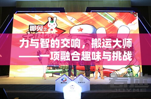 力與智的交響，搬運大師——趣味與挑戰(zhàn)并存的體育游戲