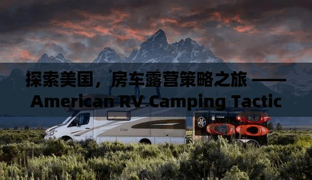 探索美國，房車露營策略之旅 ——American RV Camping Tactics游戲深度解析