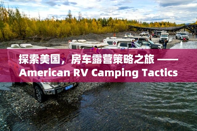 探索美國，房車露營策略之旅 ——American RV Camping Tactics游戲深度解析