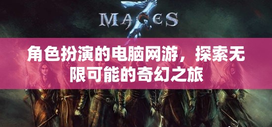 奇幻之旅，角色扮演的無(wú)限可能