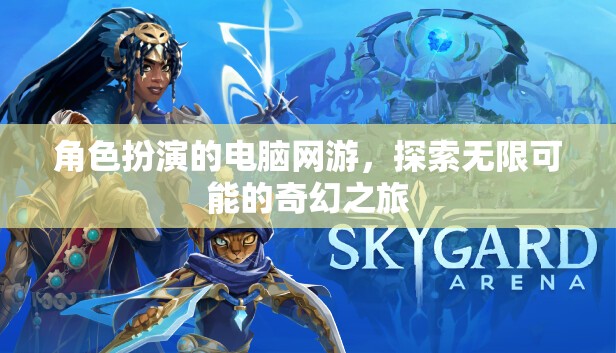 奇幻之旅，角色扮演的無(wú)限可能