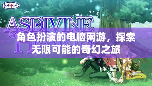 奇幻之旅，角色扮演的無(wú)限可能