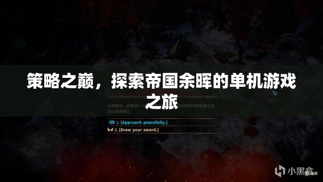 策略之巔，探索帝國余暉的單機(jī)游戲之旅