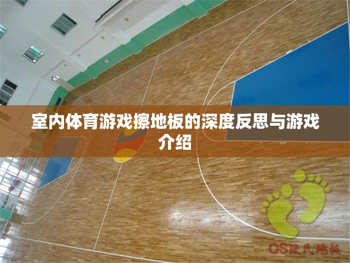 擦地板，室內體育游戲的深度反思與趣味介紹
