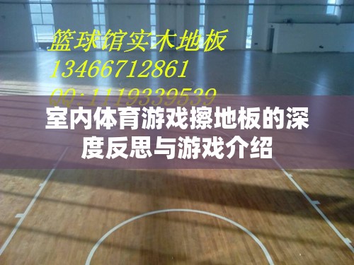 擦地板，室內(nèi)體育游戲的深度反思與趣味介紹