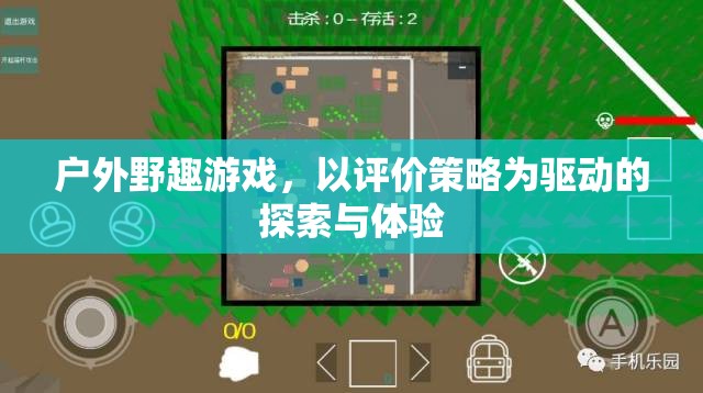 評(píng)價(jià)策略驅(qū)動(dòng)的戶外野趣游戲探索與體驗(yàn)