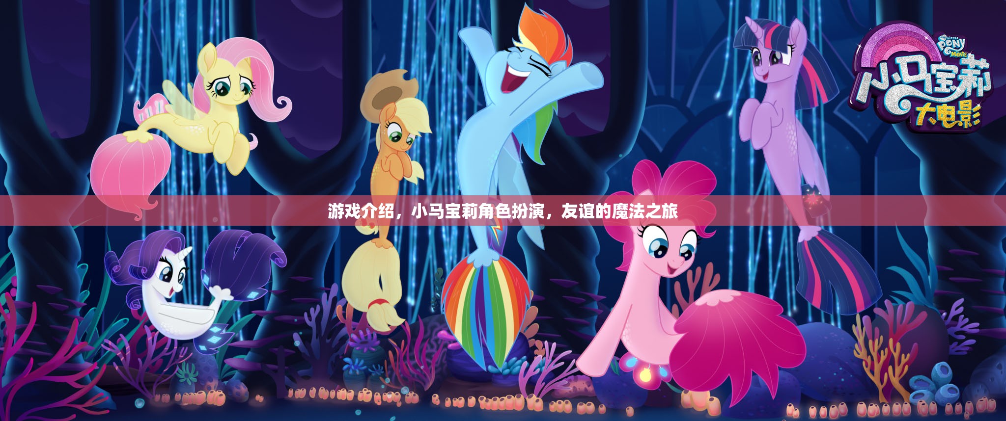 小馬寶莉，友誼的魔法之旅——角色扮演的奇幻冒險(xiǎn)