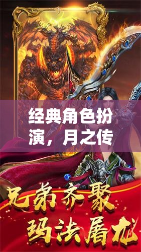 月之傳承，經(jīng)典角色扮演的傳承與革新
