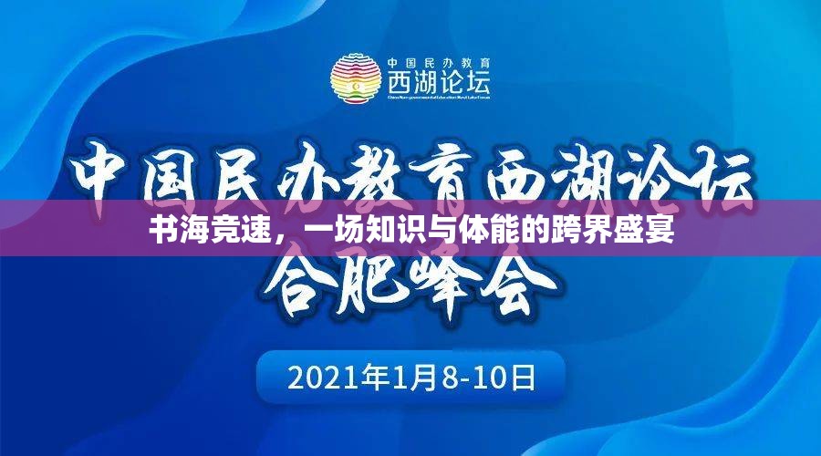 書海競速，知識與體能的跨界盛宴