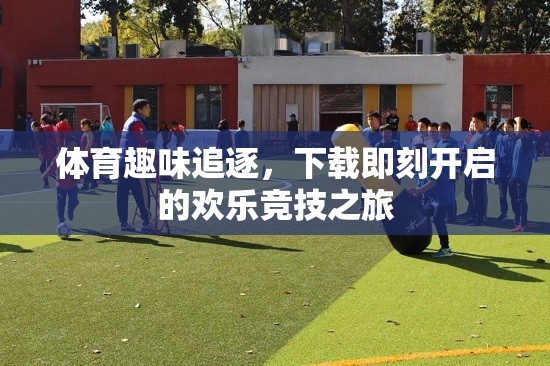 歡樂競技之旅，下載即刻體驗體育趣味追逐
