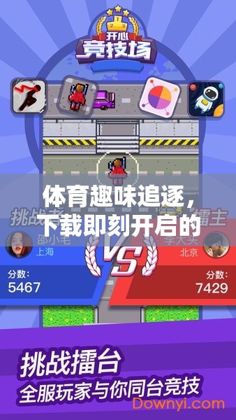 歡樂競技之旅，下載即刻體驗體育趣味追逐