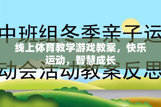 線上體育教學游戲，快樂運動，智慧成長