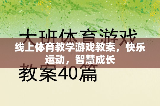 線上體育教學游戲，快樂運動，智慧成長
