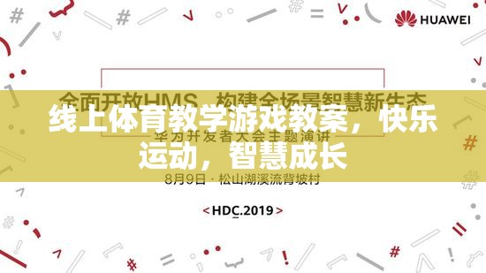 線上體育教學游戲，快樂運動，智慧成長