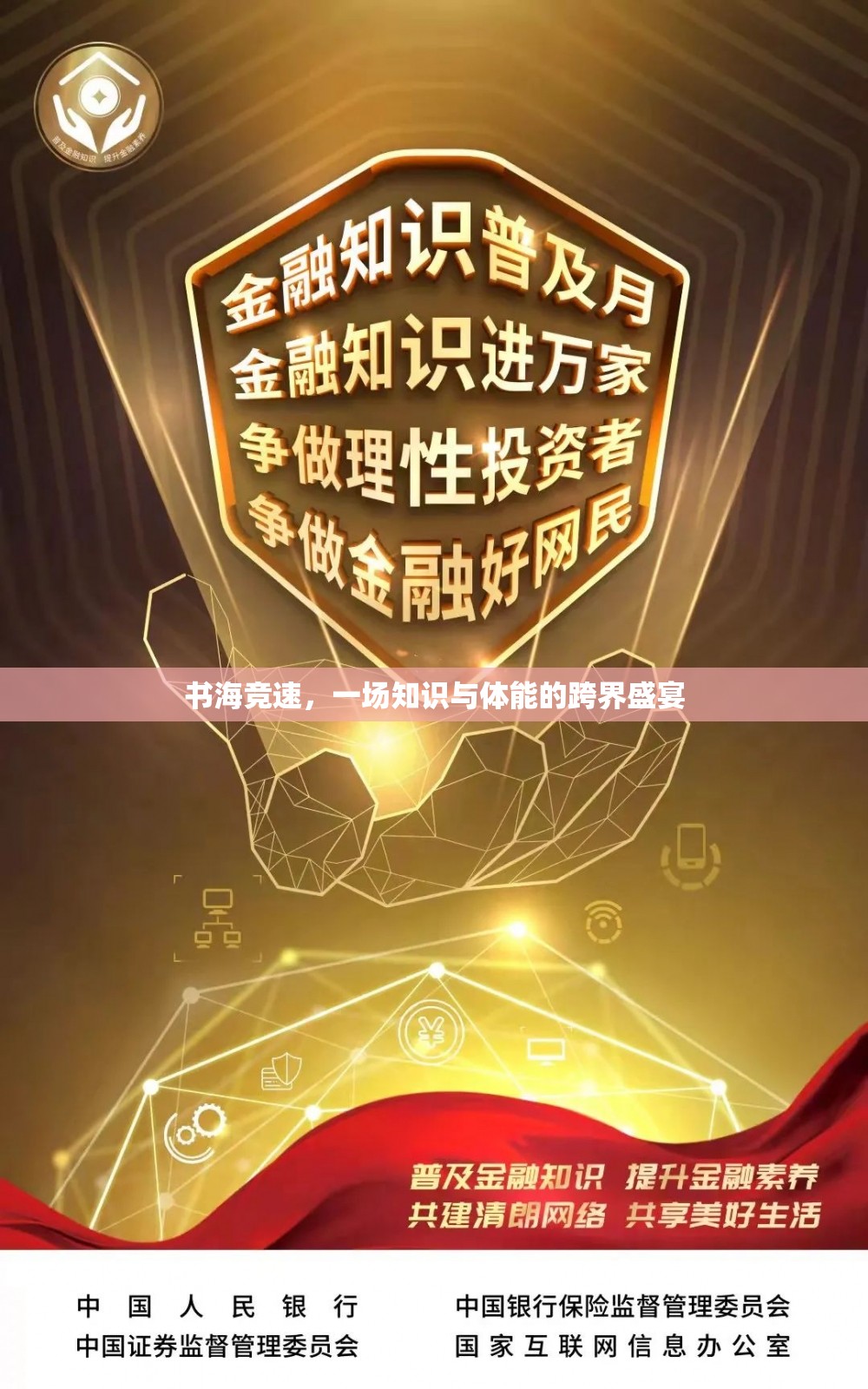 書海競速，知識與體能的跨界盛宴