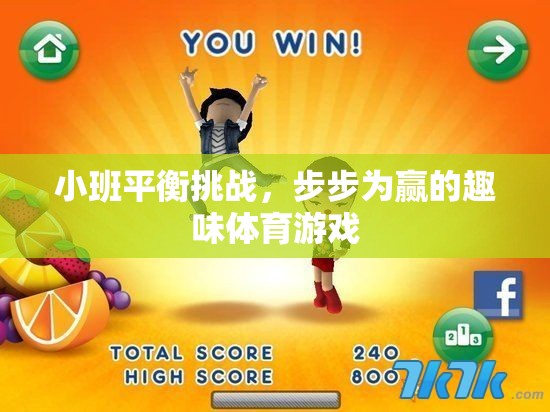 小班平衡挑戰(zhàn)，步步為贏的趣味體育游戲
