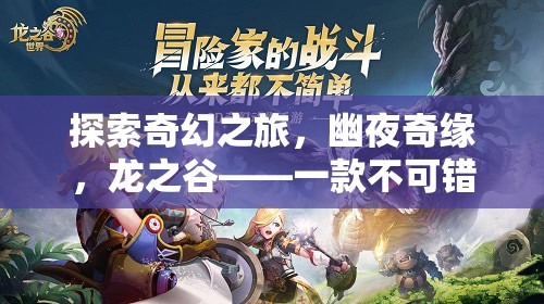 幽夜奇緣，龍之谷——不可錯(cuò)過的奇幻之旅