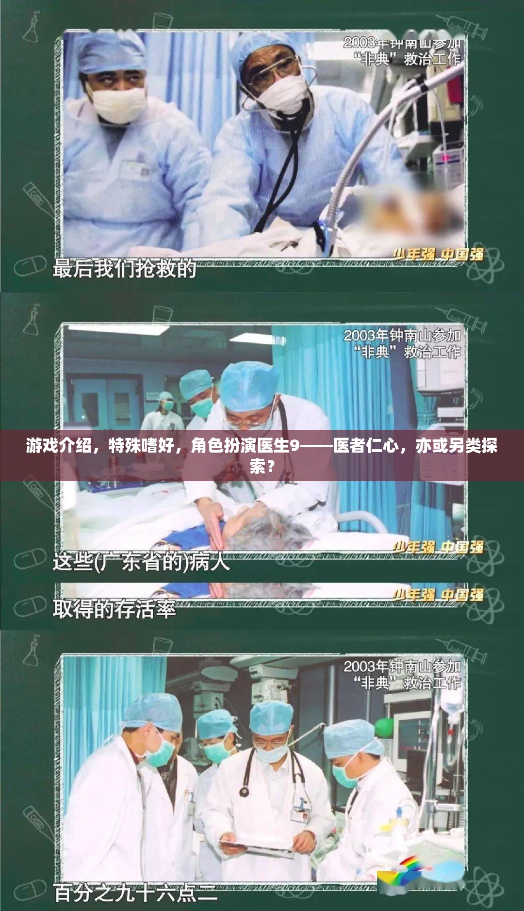 醫(yī)者仁心與另類探索，角色扮演醫(yī)生9的獨特魅力