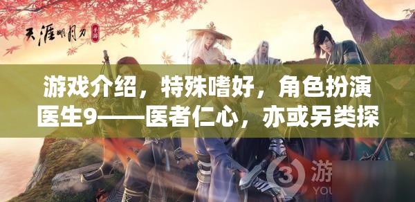 游戲介紹，特殊嗜好，角色扮演醫(yī)生9——醫(yī)者仁心，亦或另類探索？