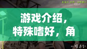 游戲介紹，特殊嗜好，角色扮演醫(yī)生9——醫(yī)者仁心，亦或另類探索？