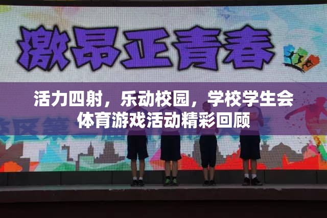 活力校園，學生會體育游戲活動精彩瞬間回顧