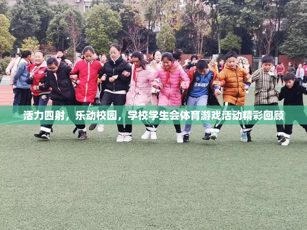 活力校園，學生會體育游戲活動精彩瞬間回顧