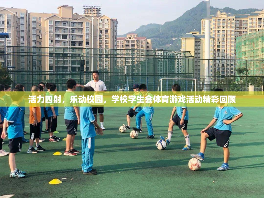 活力校園，學生會體育游戲活動精彩瞬間回顧