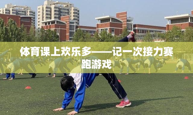 體育課堂上的歡笑接力，一次難忘的接力賽跑游戲
