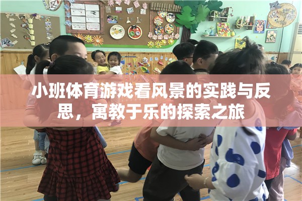 小班體育游戲，看風景的實踐與反思——寓教于樂的探索之旅