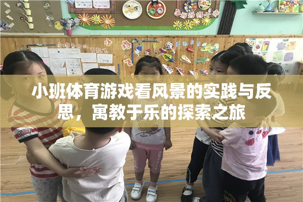 小班體育游戲，看風景的實踐與反思——寓教于樂的探索之旅