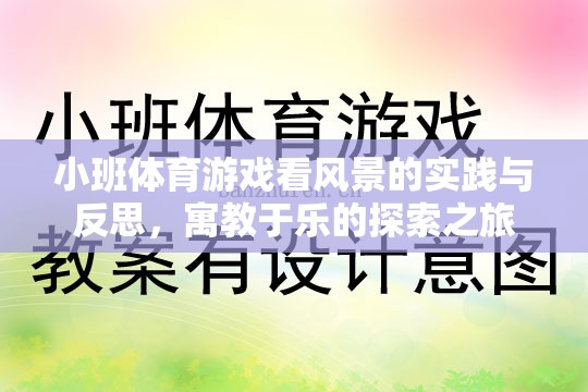 小班體育游戲，看風景的實踐與反思——寓教于樂的探索之旅