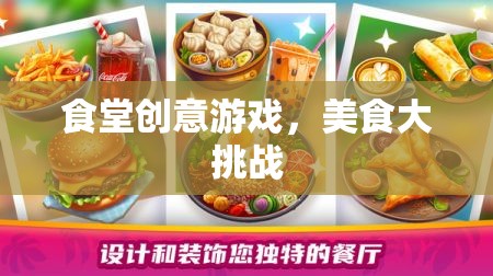 食堂創(chuàng)意游戲，美食大挑戰(zhàn)