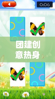 解鎖團(tuán)隊(duì)潛能，創(chuàng)意熱身游戲教案引領(lǐng)的團(tuán)隊(duì)建設(shè)風(fēng)暴