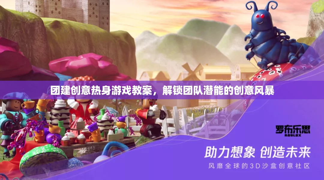 解鎖團隊潛能，創(chuàng)意熱身游戲教案引領(lǐng)的團隊建設(shè)風(fēng)暴