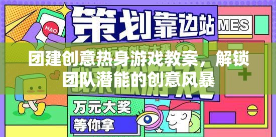 解鎖團隊潛能，創(chuàng)意熱身游戲教案引領(lǐng)的團隊建設(shè)風(fēng)暴