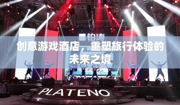 重塑未來(lái)旅行體驗(yàn)，創(chuàng)意游戲酒店引領(lǐng)新風(fēng)尚