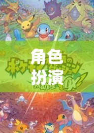 角色扮演，解鎖無(wú)限可能的奇幻之旅