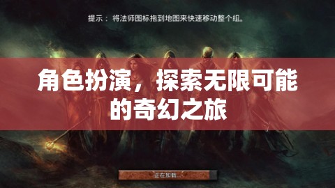 角色扮演，探索無限可能的奇幻之旅