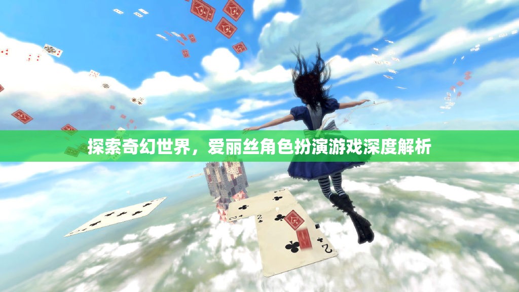 愛麗絲，奇幻世界的角色扮演之旅——深度解析