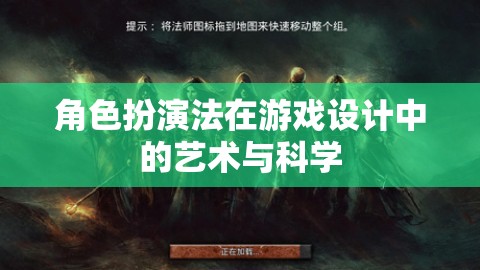 角色扮演法，游戲設(shè)計(jì)中的藝術(shù)與科學(xué)