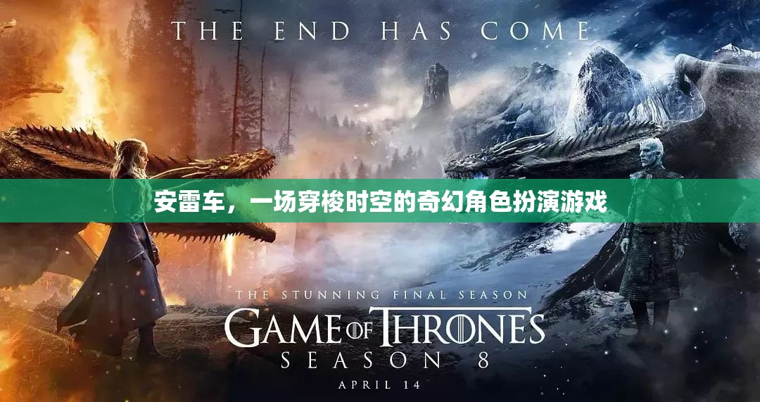 安雷車，穿梭時空的奇幻角色扮演之旅