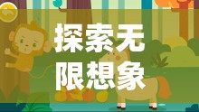 創(chuàng)意森林奇遇，探索無限想象，點亮少兒戶外活動新篇章