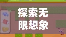 創(chuàng)意森林奇遇，探索無限想象，點亮少兒戶外活動新篇章