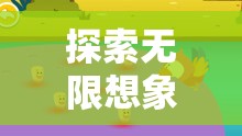 創(chuàng)意森林奇遇，探索無限想象，點亮少兒戶外活動新篇章