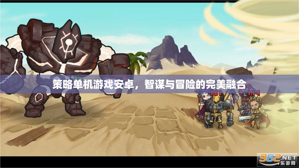智謀與冒險(xiǎn)的完美融合，策略單機(jī)游戲在安卓平臺(tái)上的新體驗(yàn)
